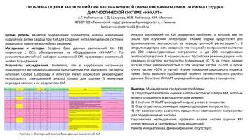 Проблема оценки заключений при автоматической обработке вариабельности ритма сердца вдиагностической системе «Инкарт»